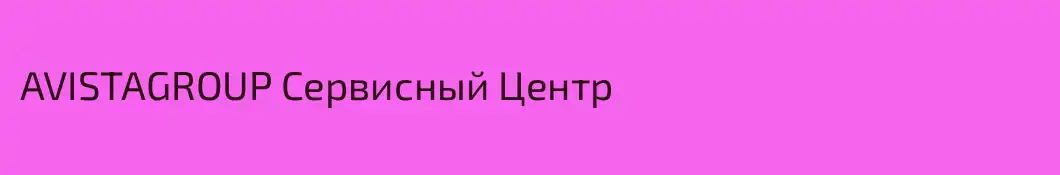 AVISTAGROUP Сервисный Центр